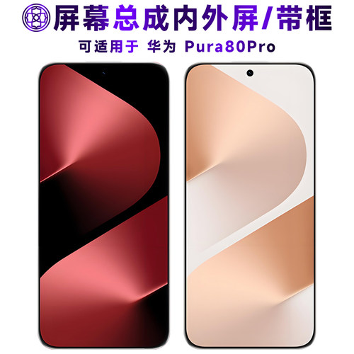适用于华为pura80pro屏幕总成