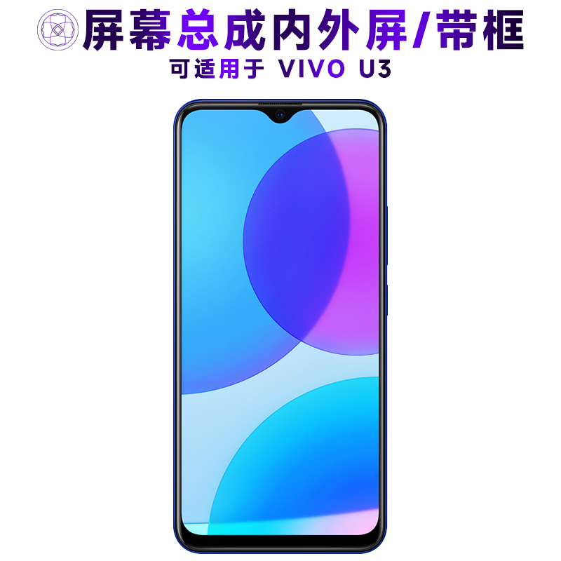 盾令屏幕总成带框适用于VIVOU3