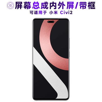 适用于小米civi2手机屏幕总成
