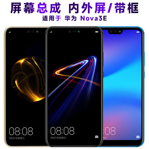 盾令屏幕总成带框显示华为nova3e