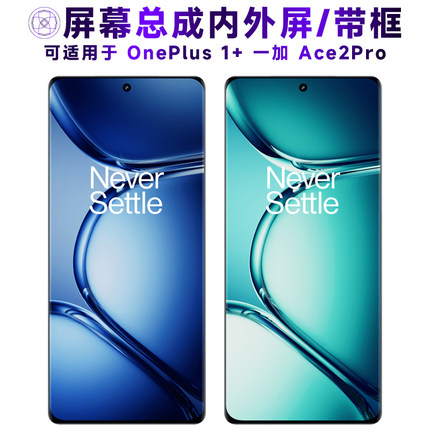 盾令适用一加ACE2PRO屏幕总成带框触摸1+ace2pro显示手机电池中框