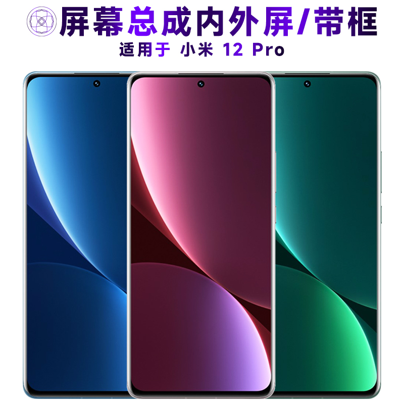 盾令屏幕总成适用于小米12pro