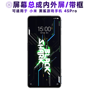 盾令屏幕適用于小米游戲手機(jī)黑鯊4SPRO總成帶框電池顯示觸摸中框
