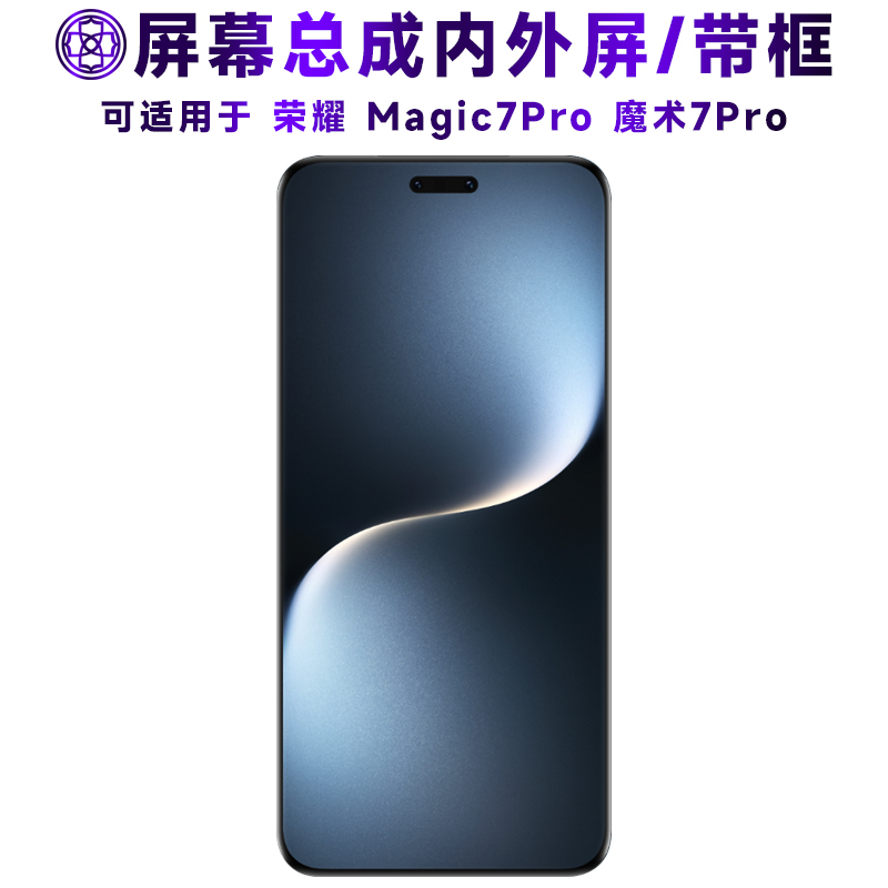 适用荣耀魔术7pro屏幕总成/带框