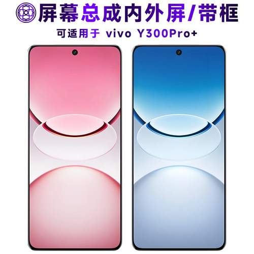 适用于y300pro+屏幕总成/带框