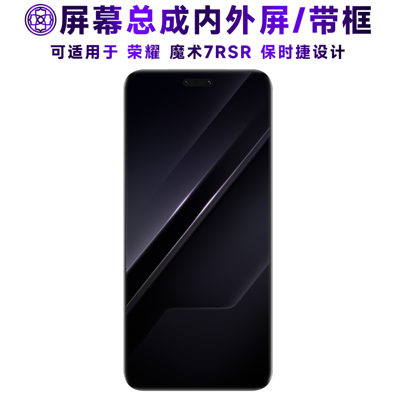适用荣耀魔术7rsr屏幕总成/带框