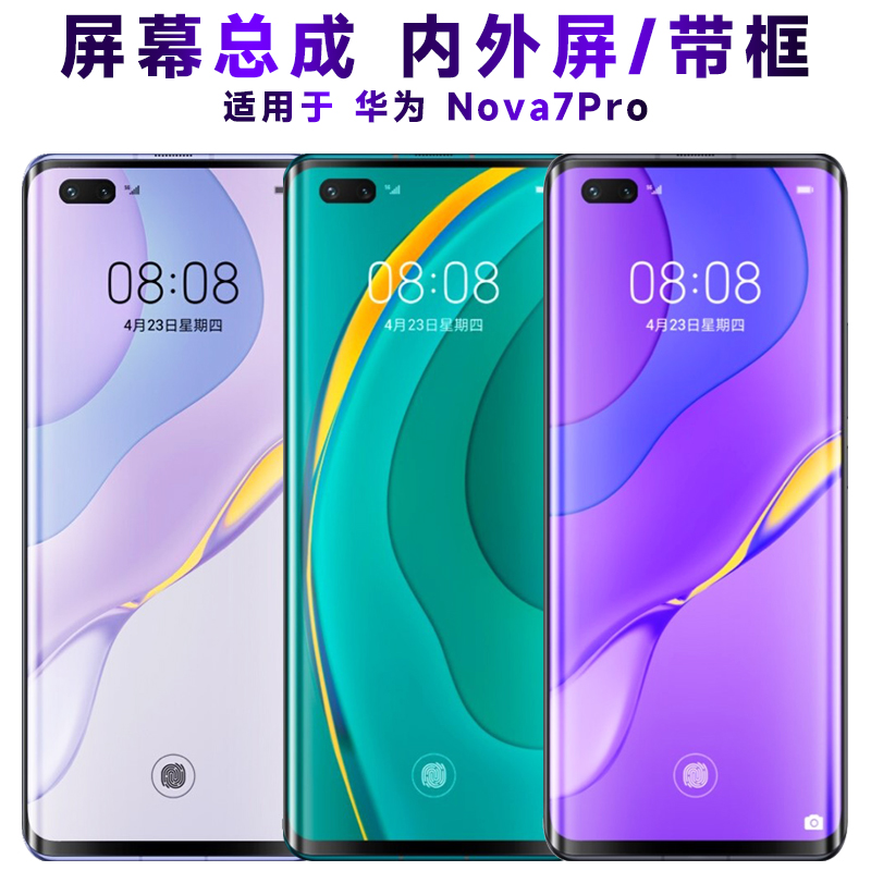 盾令屏幕总成带框华为nova7pro