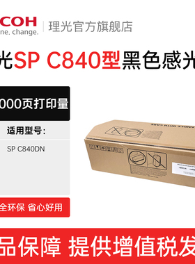 理光（Ricoh）SP C840型 黑色感光鼓 适用于SP C840DN 约60000页打印量