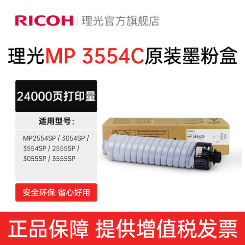理光3554碳粉墨粉粉盒