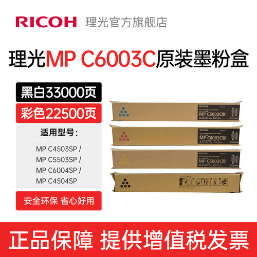 理光MP C6003C碳粉墨粉C4503SP/C5503SP/C6004SP/C4504SP原装粉盒