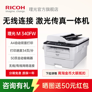 理光M340FW 340F黑白激光多功能无线wifi自动双面打印双面复印机扫描传真一体机家用办公多功能A4