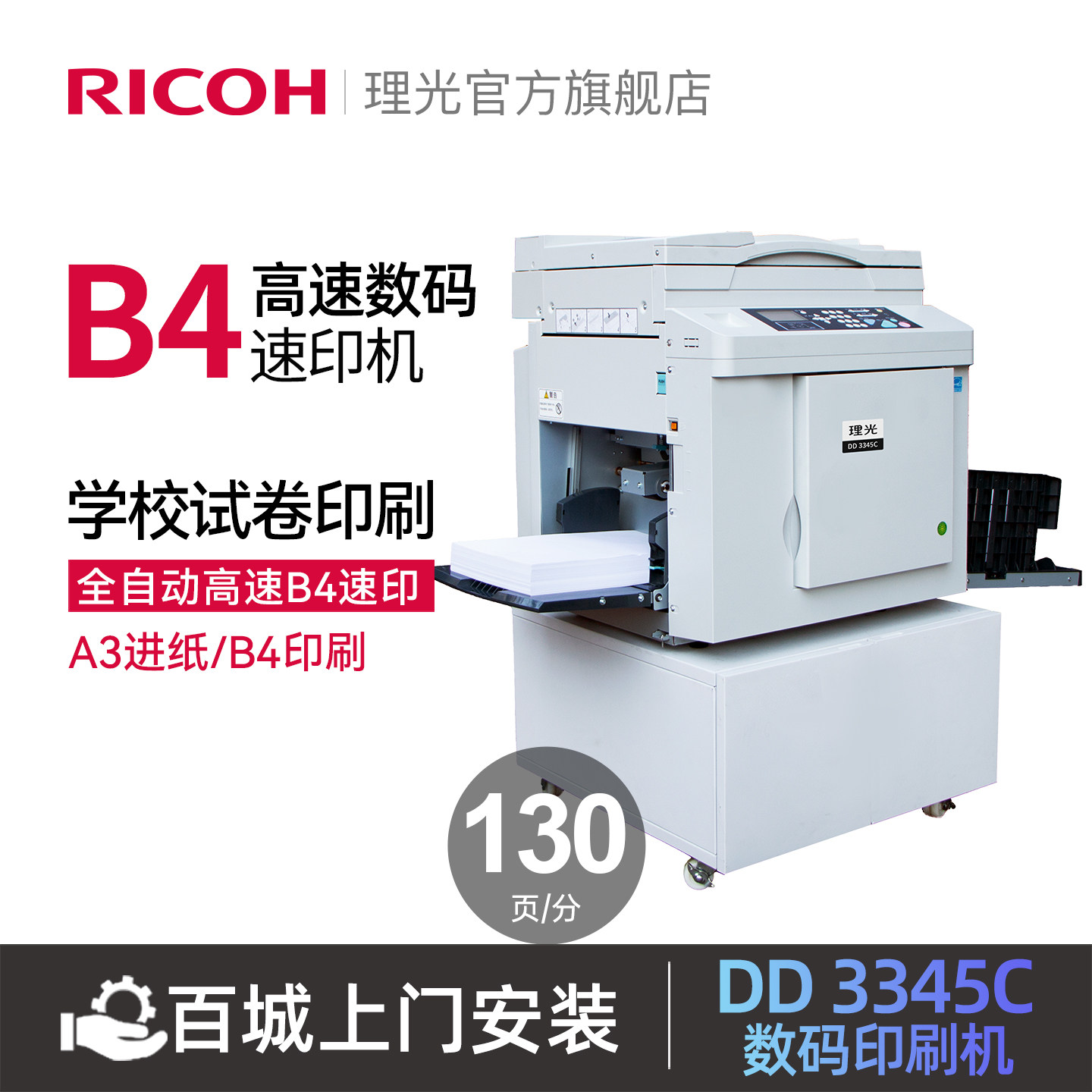 理光（Ricoh）DD 3345C 速印机数码印刷机学校油印机试卷印刷机一体化速印机