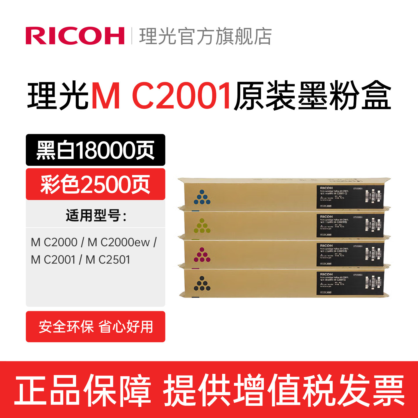 理光旗舰店M C2001LC/H型碳粉原装正品墨粉盒黑红黄蓝适用M C2000 M C2001 C2000ew  M C2501
