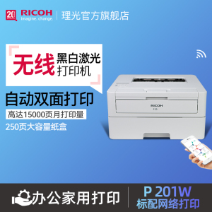 理光旗舰店P 201W/P200黑白激光打印机自动双面无线wifi打印机办公商用家用A4