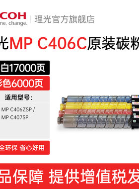 理光(Ricoh)MP C406C黑色 红黄蓝色碳粉墨粉盒C406ZSP/C407SP