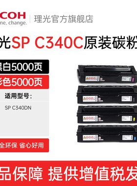 理光SP C340C墨粉盒碳粉C340DN打印机硒鼓原装黑红黄蓝色粉仓