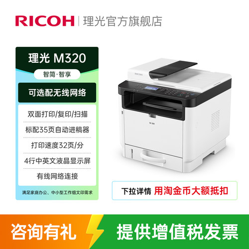理光A4黑白激光多功能一体机