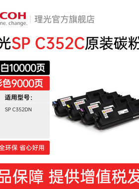 理光SP C352C墨粉碳粉C352DN原装粉盒