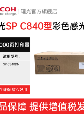 理光（Ricoh）SP C840型 彩色感光鼓 （适用于SP C840DN三支装 约60000页打印量