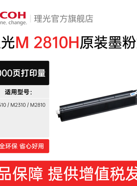 理光ricoh官方旗舰店原装正品M 2810H型墨粉碳粉粉盒粉仓适用M2310N/M2510/M2810N复合机