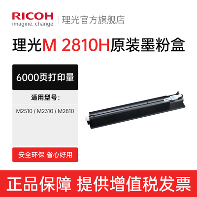 理光ricoh官方旗舰店原装正品M 2810H型墨粉碳粉粉盒粉仓适用M2310N/M2510/M2810N复合机