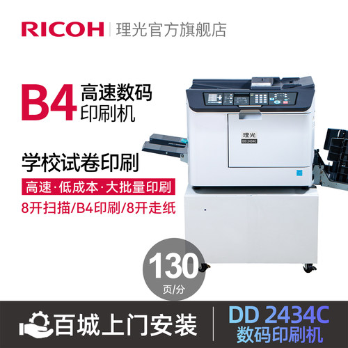 DD2434C速印机理光复印机