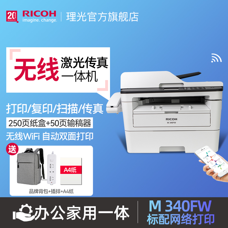 理光M340FW/340F黑白激光多功能无线wifi自动双面打印