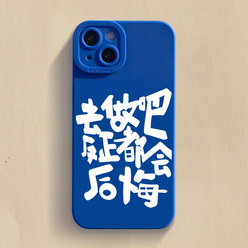 反正都会后悔iphone13手机壳12promax苹果11潮牌x文字xr创意8适用