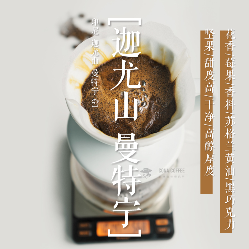 CONA柯娜印尼曼特宁G1咖啡豆新
