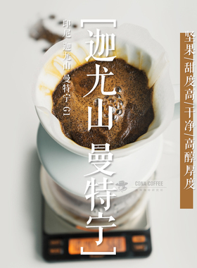 CONA柯娜 印尼曼特宁G1咖啡豆新鲜烘焙印尼进口227G 曼特宁咖啡豆