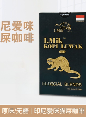 印尼I.mik爱咪猫屎咖啡正品条装原味无蔗糖麝香猫 猫屎咖啡速溶