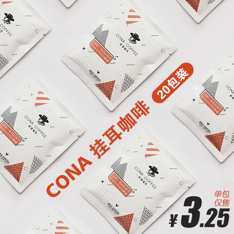 挂耳咖啡柯娜现磨新鲜烘焙黑咖啡