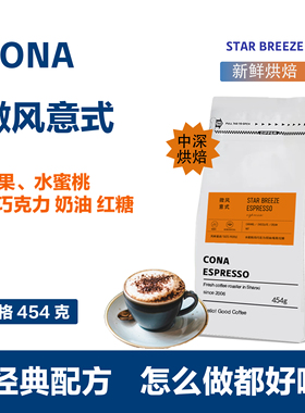柯娜微风意式浓缩咖啡豆 拼配香醇深烘特浓可代磨粉新鲜烘焙454g