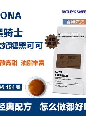 柯娜黑骑士意大利式浓缩咖啡豆磨粉深烘特浓拼配新鲜烘焙油脂香醇