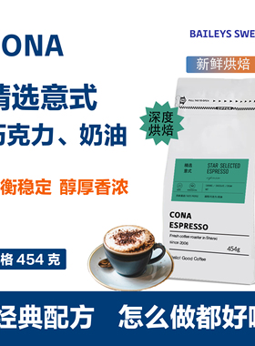 CONA柯娜 精选意式咖啡豆油脂拼配特浓咖啡可现磨咖啡粉454g 包邮