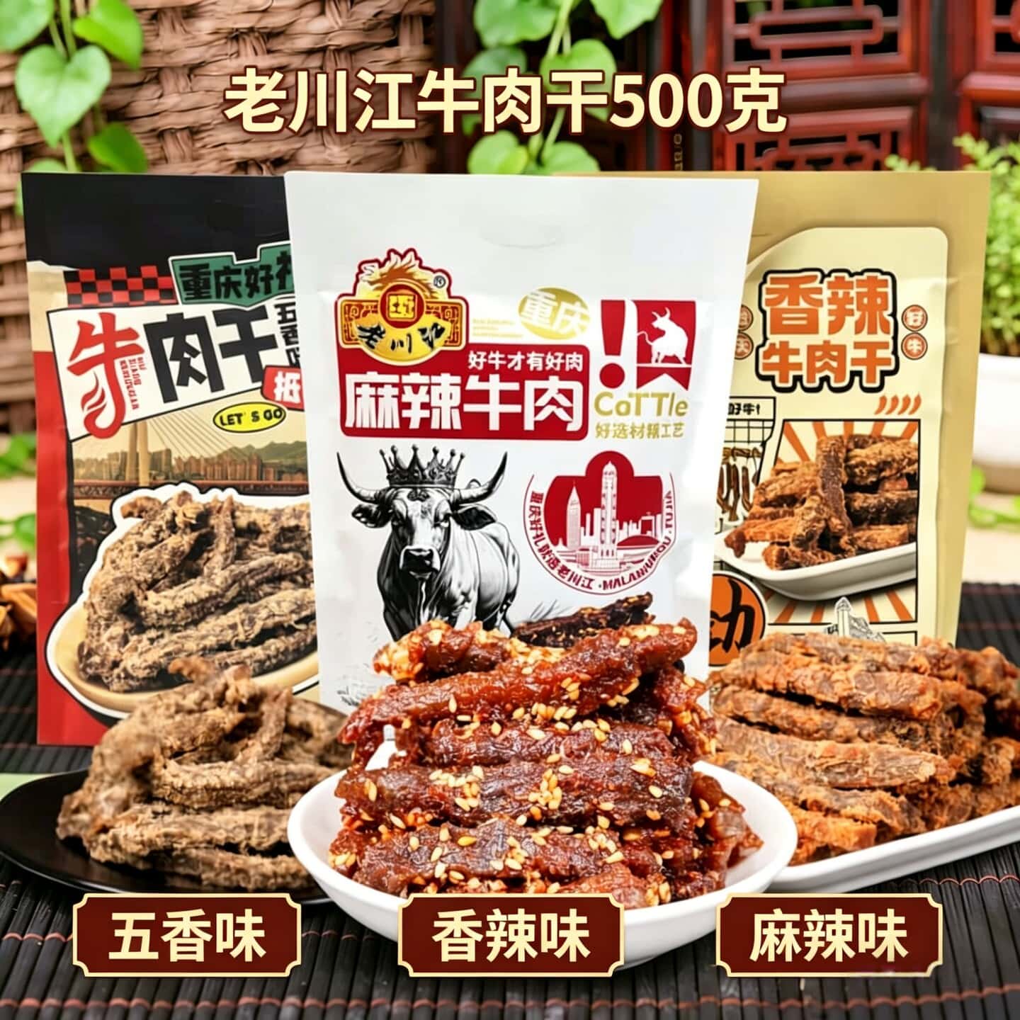 包邮重庆石柱土特产正宗老川江牛肉干麻辣香辣五香休闲零食500克