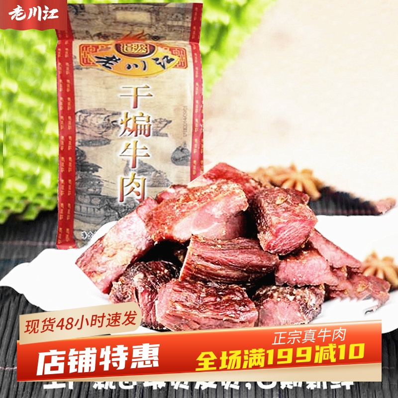 重庆石柱老川江400g干煸牛肉干