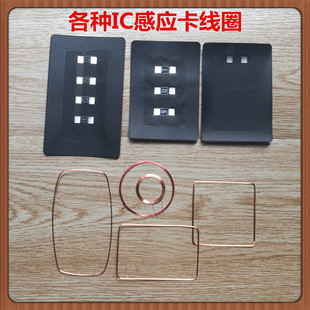 公交卡改装线圈 IC饭卡 IC门禁卡线圈 支持所有IC芯片卡感应卡