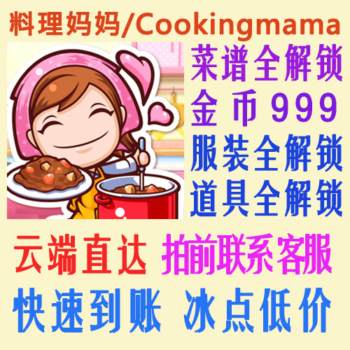 料理妈妈/Cookingmama全菜谱全食谱 999金币无需电脑 ios安卓