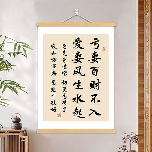 爱妻风生水起亏妻百财不入书法字画客厅卧室背装饰画夫妻床头挂画