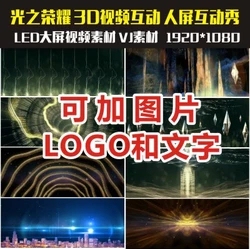 光之荣耀 3D视频互动 人屏互动秀 纯净版 LED晚会年会舞台视频素