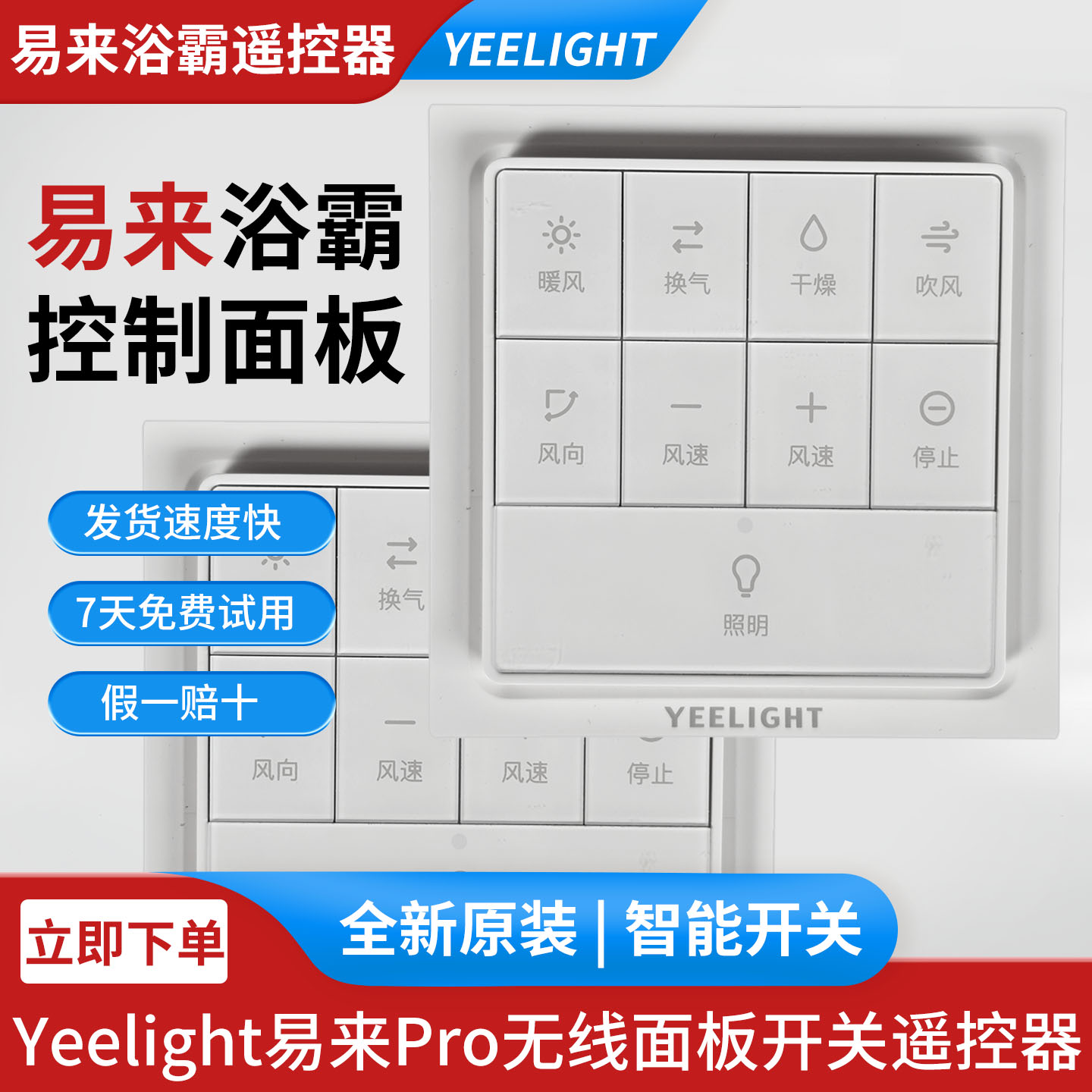 原装正品Yeelight易来浴霸PRO YLYB01Y无线面板开关遥控器配件图片