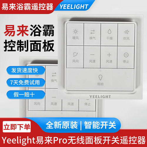 原装正品Yeelight易来浴霸PRO YLYB01Y无线面板开关遥控器配件
