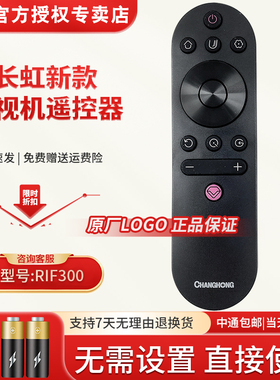 原装长虹电视机遥控器RIF300 50A3U 49C2 55C2 50D3S 55D3S 55D3C