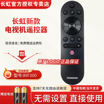 长虹电视机遥控器原装正品RIF300