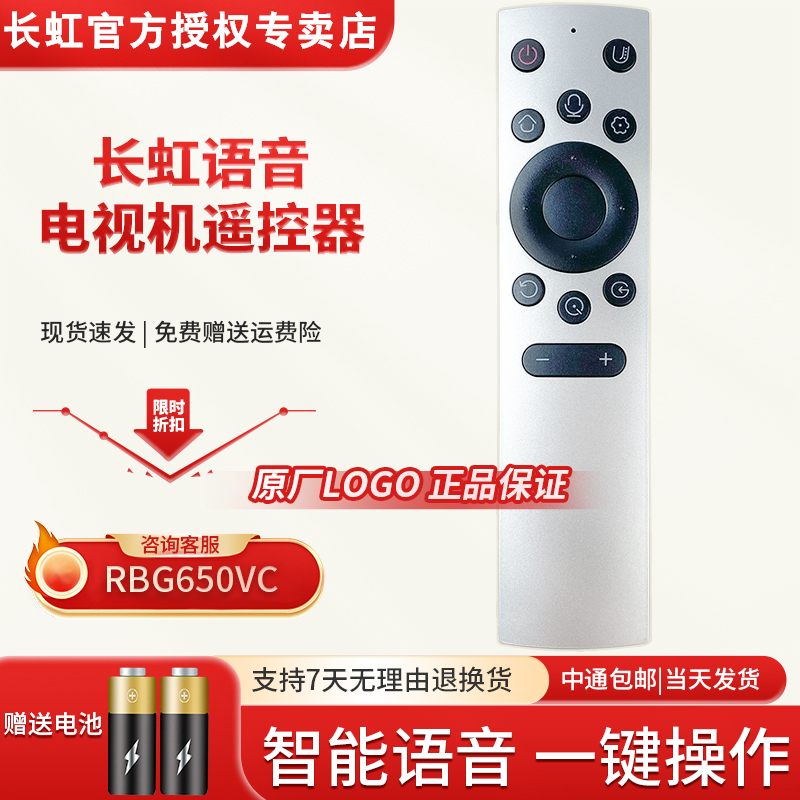 全新原装长虹电视语音遥控器RBG650VC 65D8PPRO 55D8PPRO液晶通用