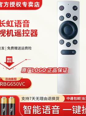 全新原装长虹电视语音遥控器RBG650VC 65D8PPRO 55D8PPRO液晶通用