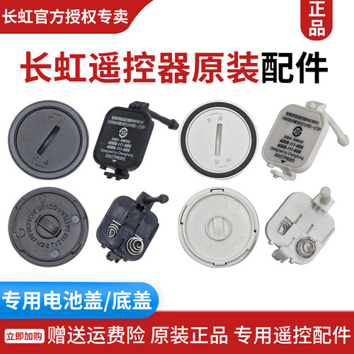 原装原厂正品长虹遥控器底盖