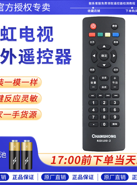 长虹原装电视遥控器RID100-2 55J3600D 43J3500 49FC1000 65Q3600