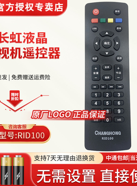 原装正品长虹电视机遥控器RID100 32J1200/39/43J1200 39/43J1700